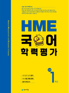 HME 국어학력평가 1학년 (2024) 대비문제집 답지 다운로드