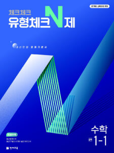 체크체크 유형체크N제 수학 중 1-1 (2025) 답지 다운로드