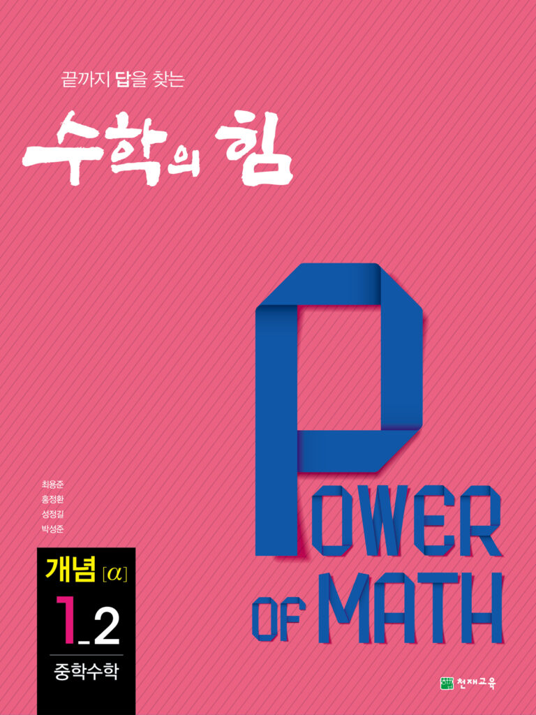 중등 수학의 힘 알파 (개념) 1-2 (2024) 답지 다운로드