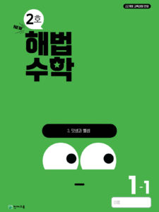 월간 해법수학 1-1 2호 (2024) 답지 다운로드