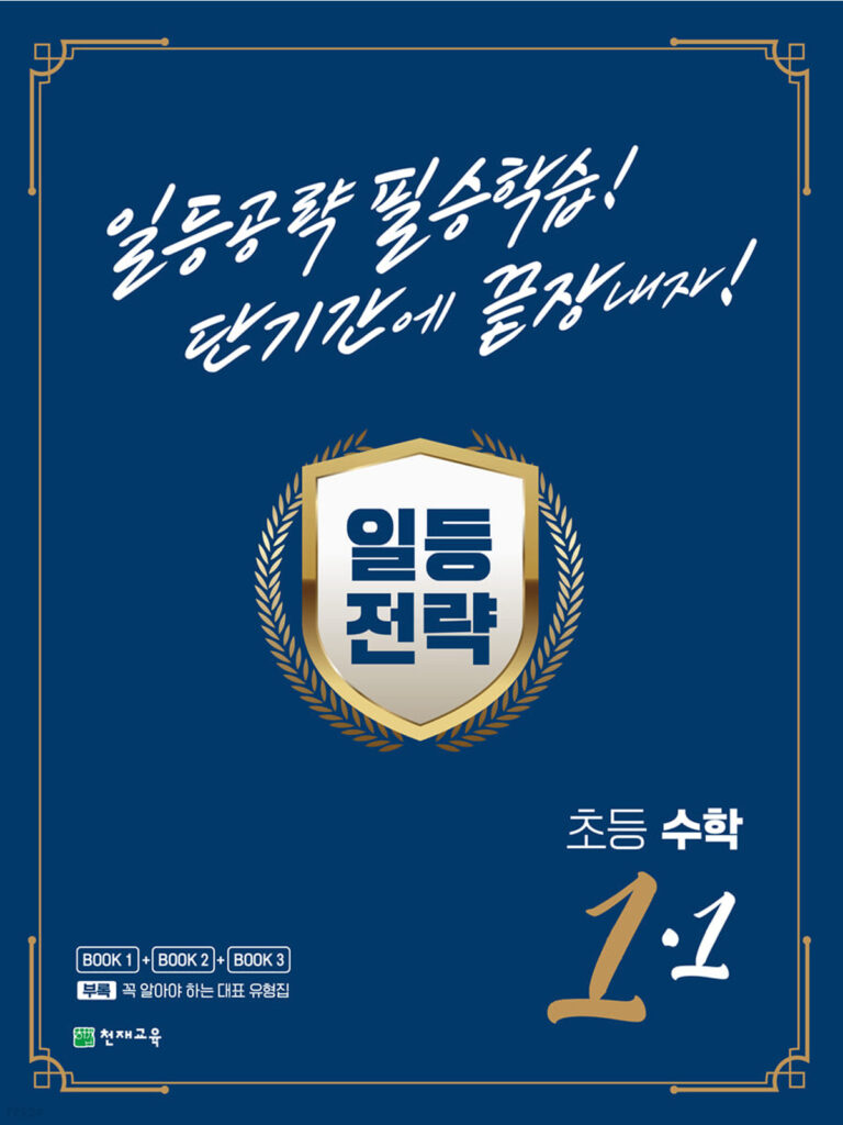 일등전략 초등 수학 1-1(2024) 답지