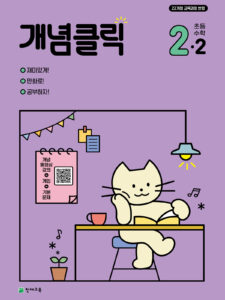 개념클릭 해법수학 2-2 (2024) [22개정 교육과정] 답지