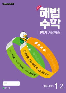 월간 해법수학 1-2 개념학습 (2024) 답지 다운로드