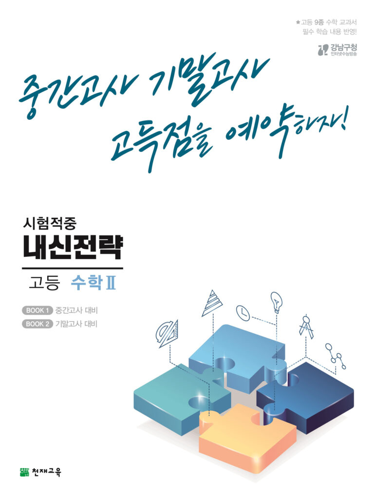 내신전략 고등 수학Ⅱ(2024) 답지 다운로드