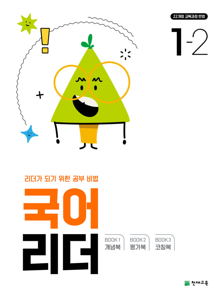 국어 리더 1-2 (2024) [22개정 교육과정] 답지 다운로드