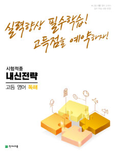 내신전략 고등 영어 독해(2024) 답지 다운로드