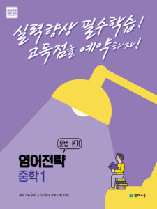 영어전략 문법·쓰기 중학 1 (2024) 답지 다운로드
