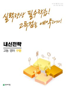내신전략 고등 영어 구문 (2024) 답지 다운로드