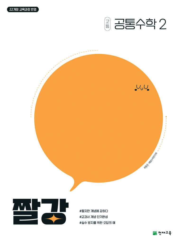 짤강 공통수학2 (2025) [22개정 교육과정] 답지 다운로드