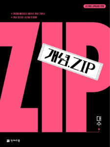 개념.Zip 대수(2025) : 개념집 [22개정 교육과정] 답지 다운로드