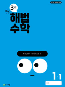 월간 해법수학 1-1 3호 (2024)[22개정 교육과정] 답지 다운로드