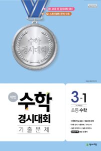 해법 수학경시대회 기출문제 3-1 (2024) 답지 다운로드