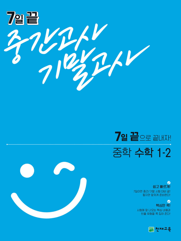 7일 끝 중간고사 기말고사 중학 수학 1-2 답지 다운로드