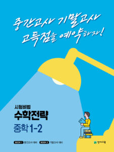 수학전략 중학 1-2 (2023) 답지 다운로드