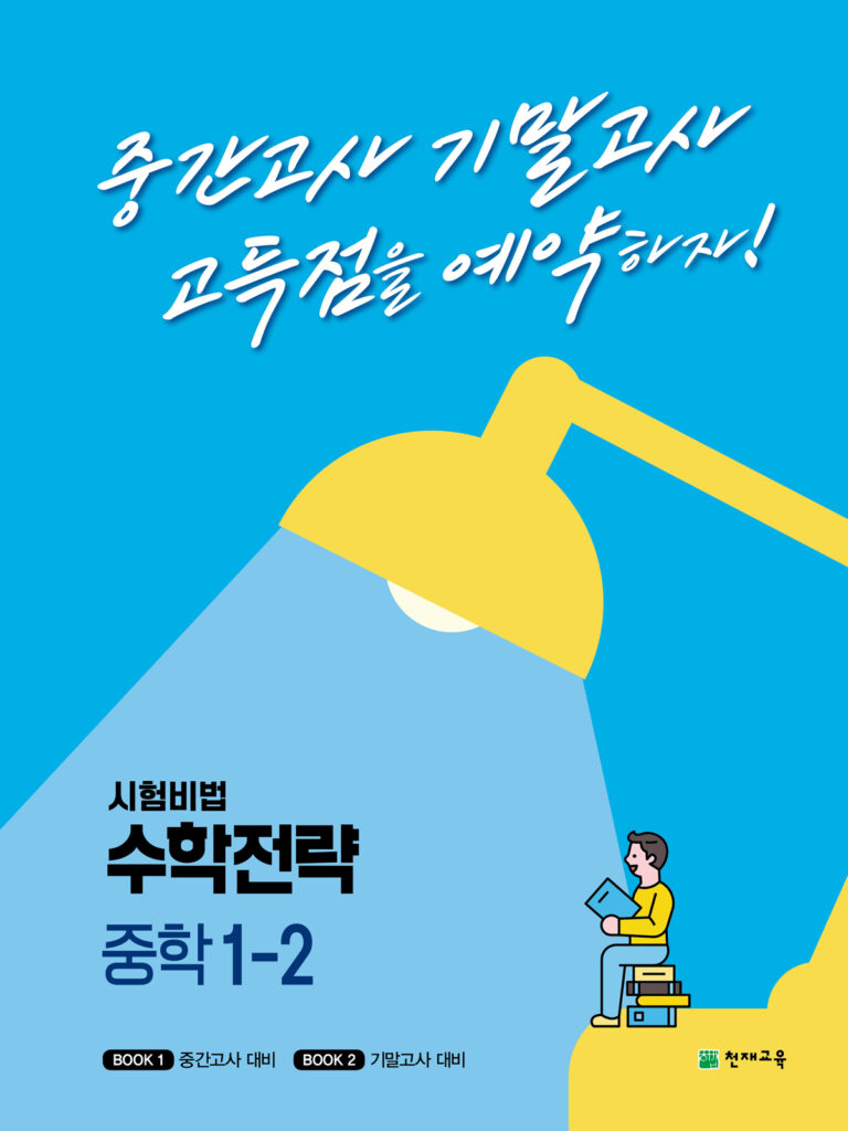 수학전략 중학 1-2 (2023) 답지 다운로드