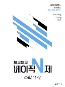 체크체크 베이직N제 수학 중학 1-2(2024) 답지 다운로드