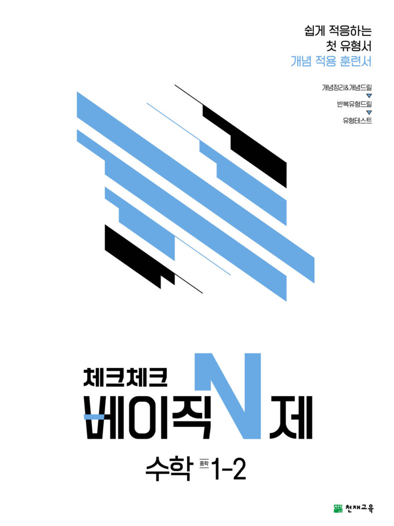 체크체크 베이직N제 수학 중학 1-2(2024) 답지 다운로드