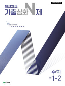 체크체크 기출심화N제 수학 중1-2 (2024) [22개정 교육과정]