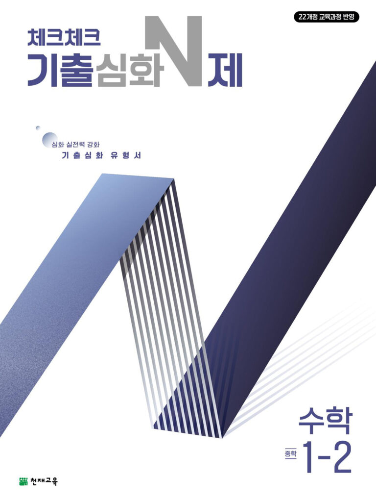 체크체크 기출심화N제 수학 중1-2 (2024) [22개정 교육과정]