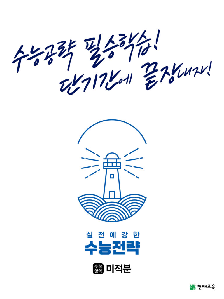 실전에 강한 수능전략 수학영역 미적분(2024)