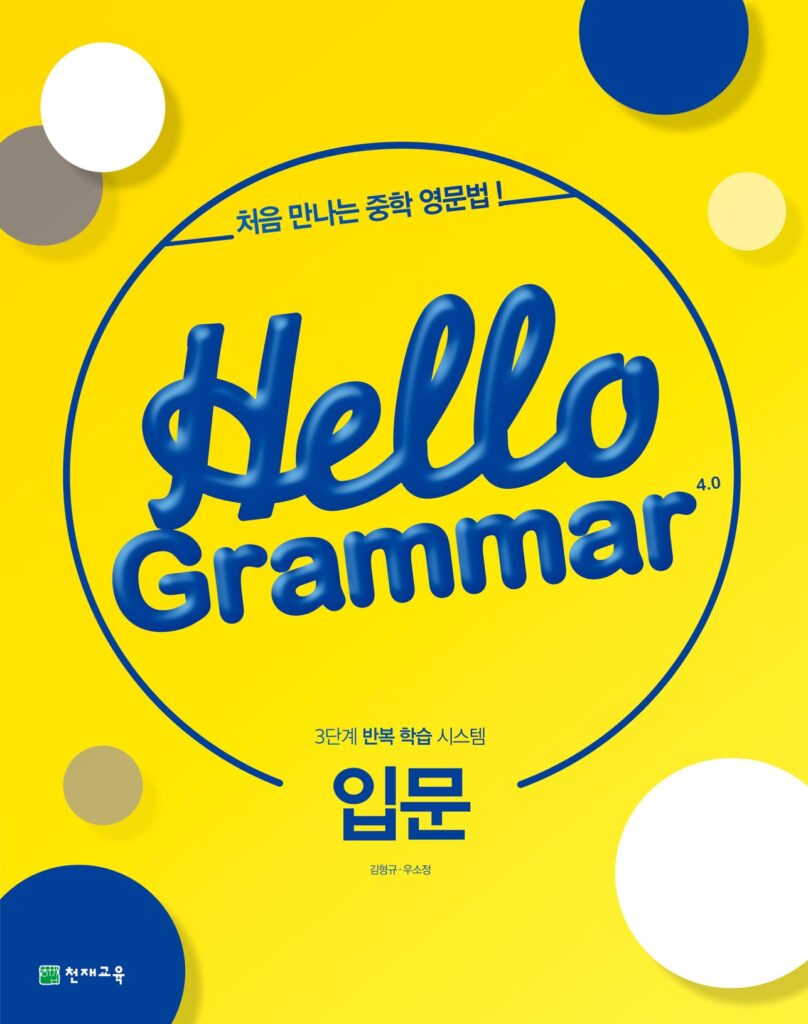 Hello Grammar 4.0 입문 (2023) 답지 다운로드