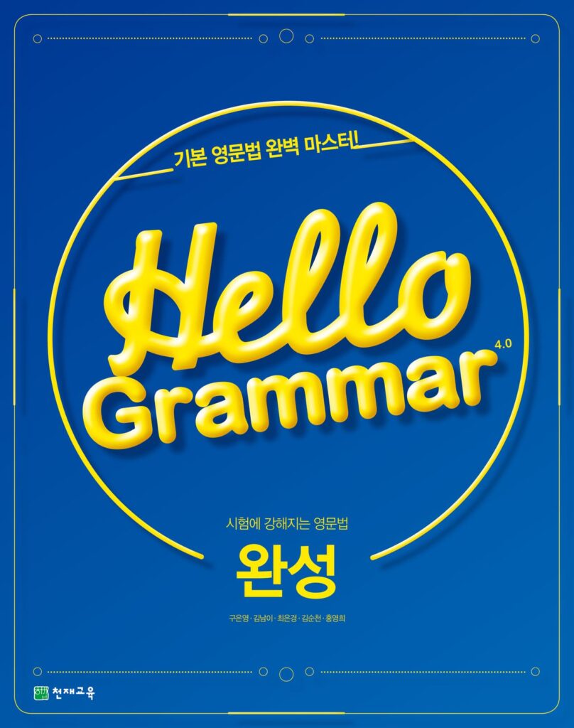 Hello Grammar 4.0 완성 (2024)