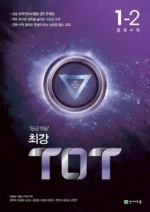 최강 ToT 수학 중 1-2 (2024) 답지 다운로드