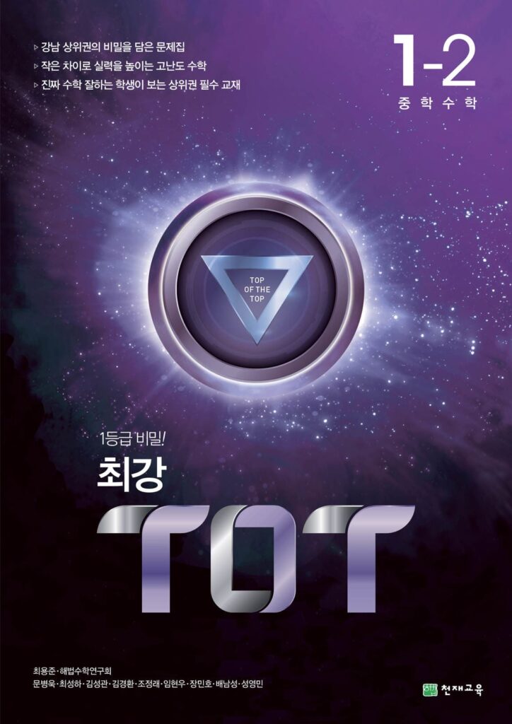 최강 ToT 수학 중 1-2 (2024) 답지 다운로드
