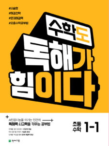 수학도 독해가 힘이다 1-1 (2024) 답지