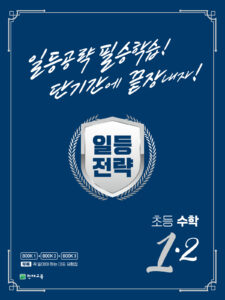 일등전략 초등 수학 1-2(2023) 답지