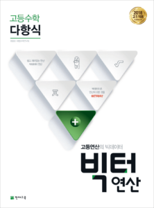 고등 빅터 연산 다항식 (2024) 답지 다운로드