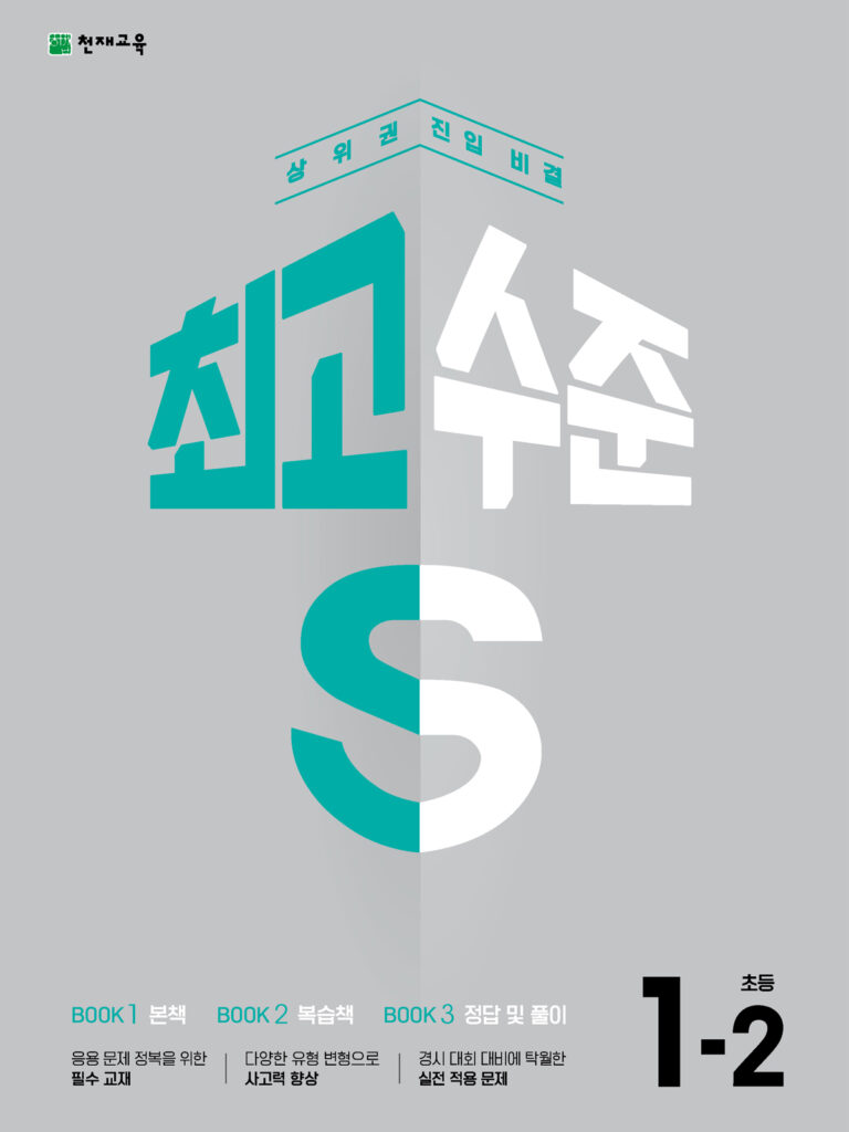 최고수준S 초등 수학 1-2 (2024) 답지