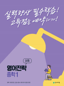 영어전략 어휘 중학 1 (2024) 답지 다운로드