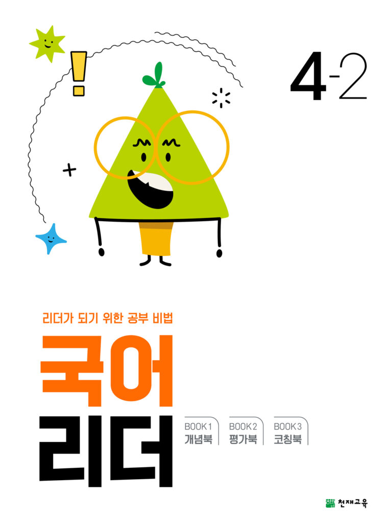 국어 리더 4-2 (2024) 답지 다운로드