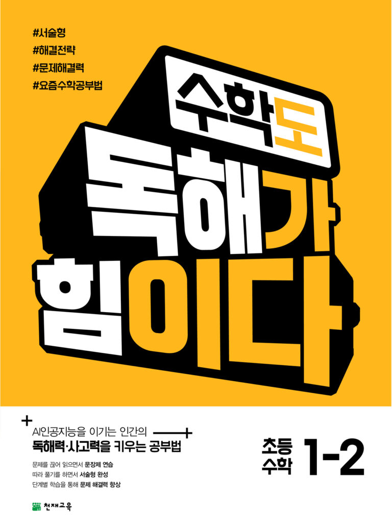 수학도 독해가 힘이다 1-2 (2024) [22개정 교육과정] 답지