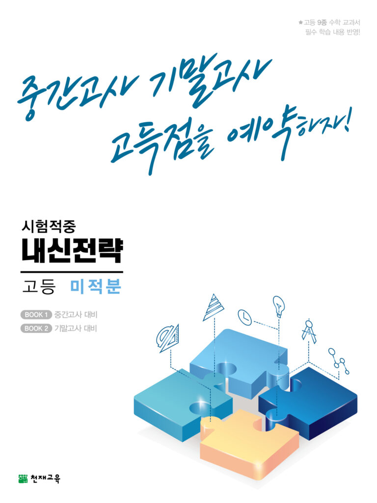 내신전략 고등 미적분(2024) 답지 다운로드