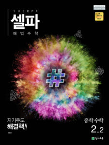 셀파 해법수학 중 2-2 답지 다운로드