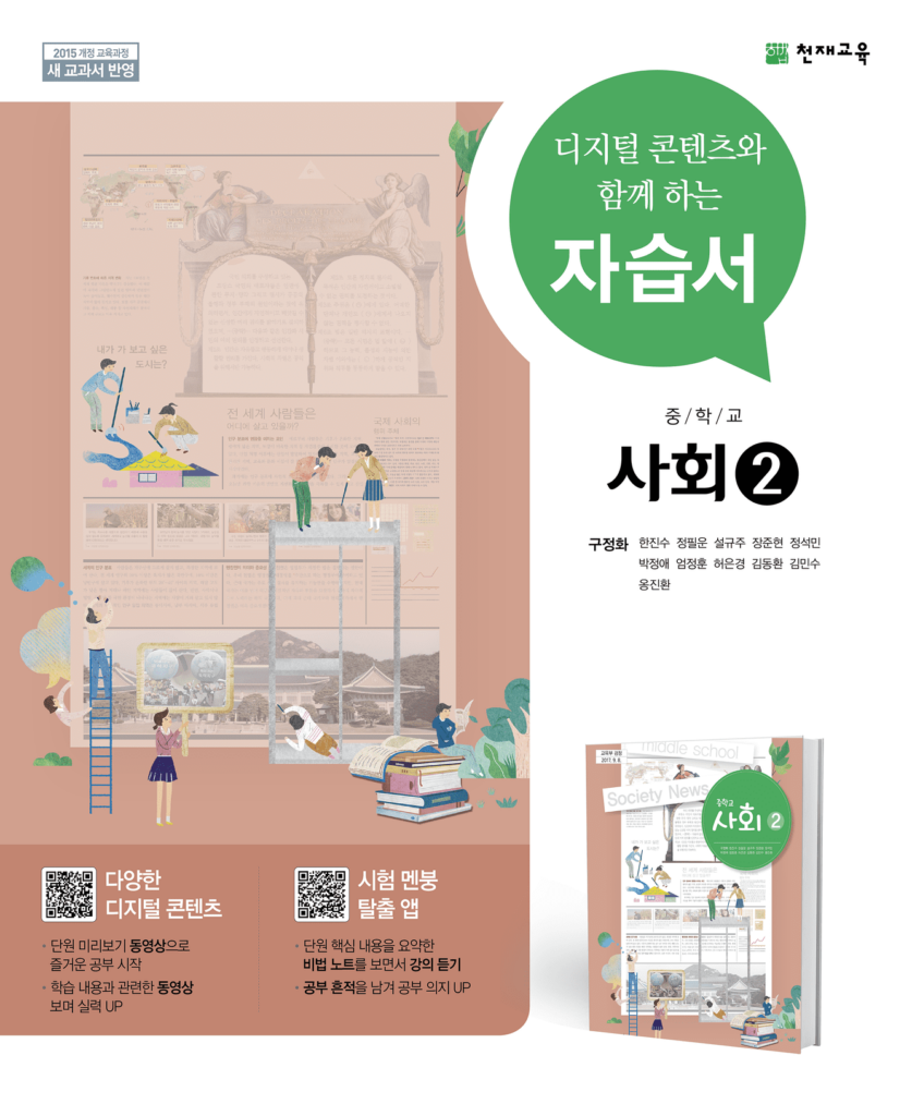 중등 사회2 자습서 천재(구정화) 답지 다운로드