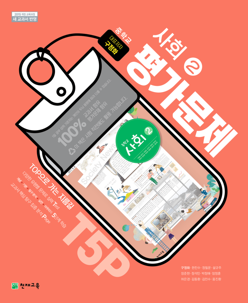 중등 사회2 평가 문제집 천재(구정화) 답지 다운로드