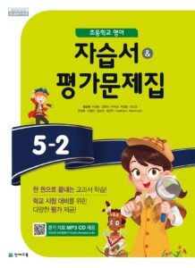 초등 영어 자습서/평가문제집 5-2(함순애) 답지 다운로드