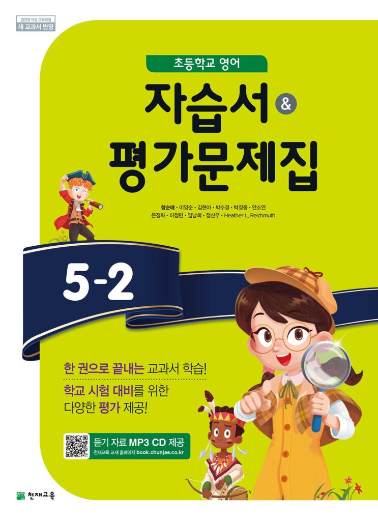 초등 영어 자습서/평가문제집 5-2(함순애) 답지 다운로드