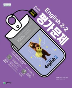 (15개정) 중등 평가문제 영어 2-2(이재영) 답지 다운로드