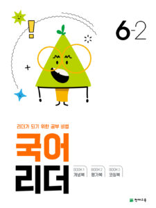 국어 리더 6-2 (2024) 답지 다운로드