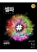 셀파 해법수학 중 1-2 (2023) 답지 다운로드