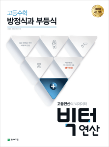 고등 빅터 연산 방정식과 부등식 (2024) 답지 다운로드