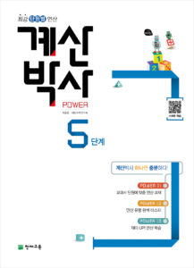 해법 계산박사 5단계