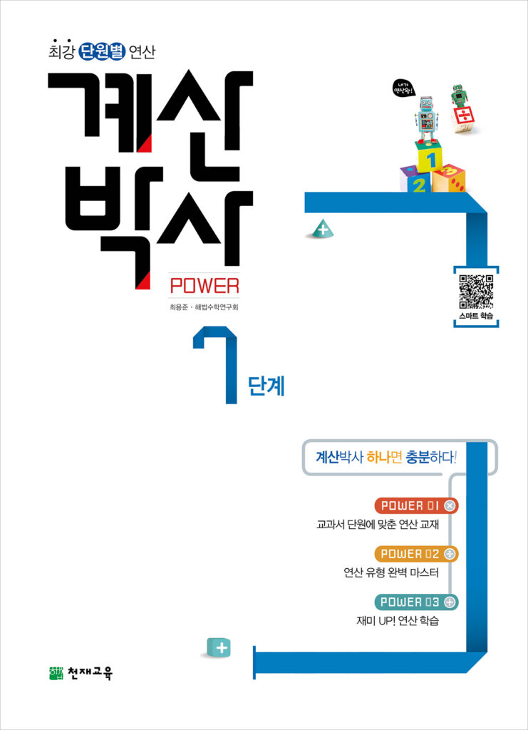 해법 계산박사 7단계