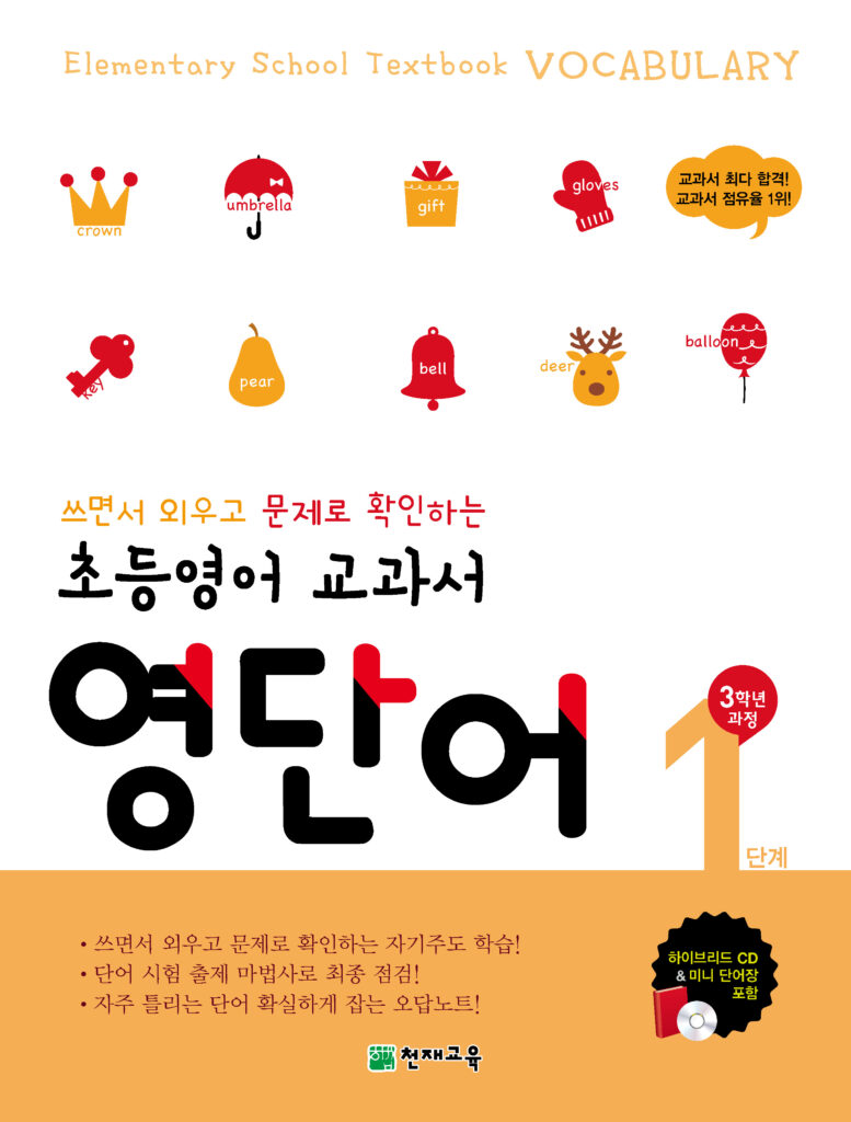 초등영어 교과서 영단어 1단계(3학년) 답지 다운로드