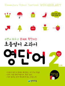 초등영어 교과서 영단어 2단계(4학년) 답지 다운로드