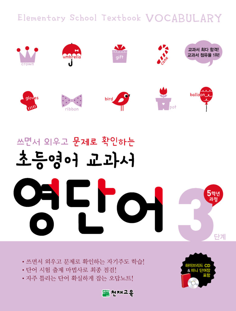 초등영어 교과서 영단어 3단계(5학년) 답지 다운로드
